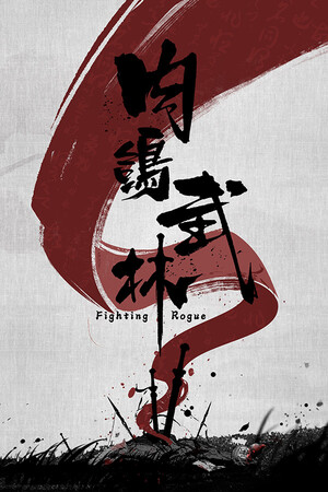 《肉鸽武林》试玩版