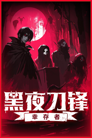 《黑夜刀锋：幸存者》