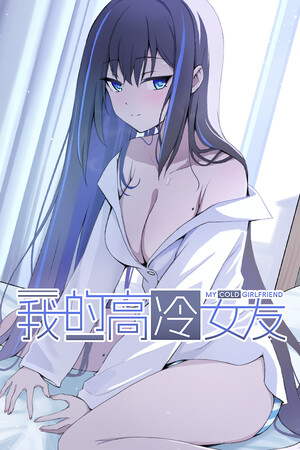 《我的高冷女友》