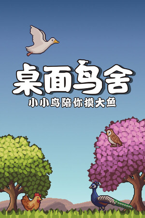 《桌面鸟舍：小小鸟陪你摸大鱼》
