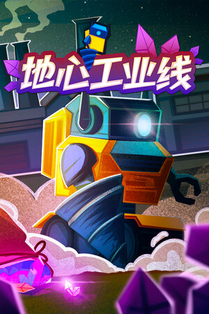 《地心工业线》demo