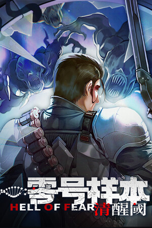 《零号样本：清醒阈》