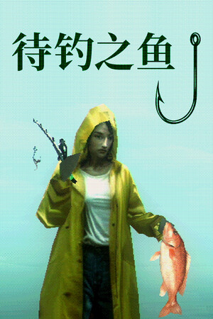《待钓之鱼》