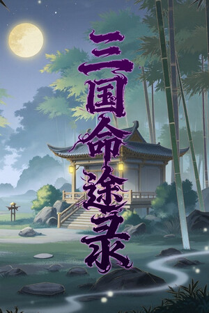 《三国命途录》demo
