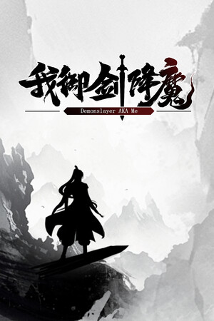 《我御剑降魔》