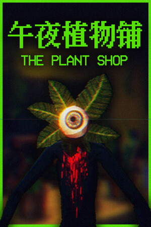 《午夜植物铺》demo
