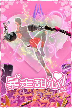 《暴走甜心！》