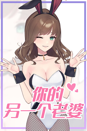 《你的另一个老婆》