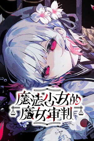 《魔法少女的魔女审判》中文版