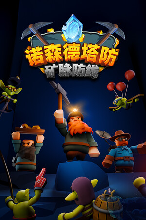 《诺森德塔防：矿脉防线》