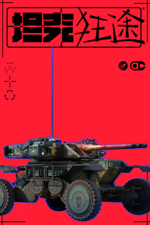 《坦克狂途》