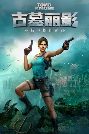 《古墓丽影：亚特兰蒂斯遗迹》