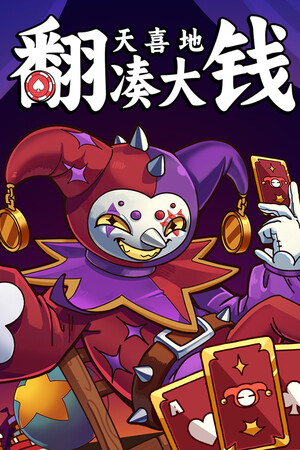 《翻天喜地凑大钱》