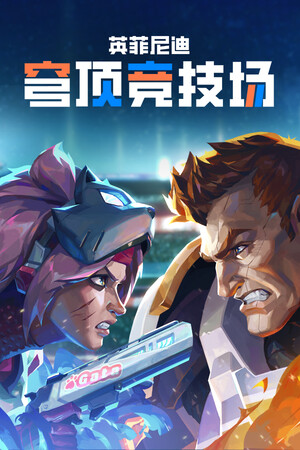 《英菲尼迪：穹顶竞技场》demo