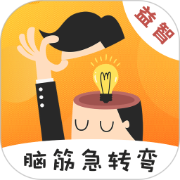 脑筋急转弯3.60