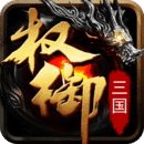 权御三国V1.24.1.1