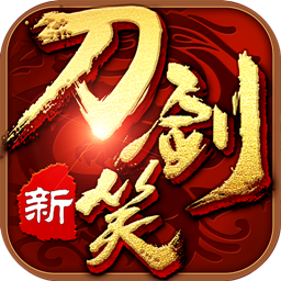 新刀剑笑无限金币版