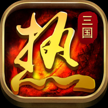 三国热最新版