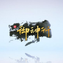 御神行游戏手机版