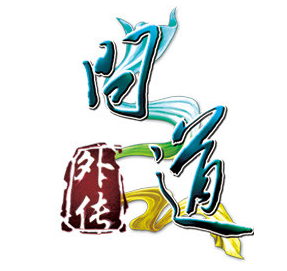 问道外传手机版