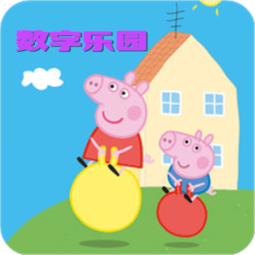 小猪佩奇数字乐园