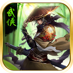 武林风云游戏