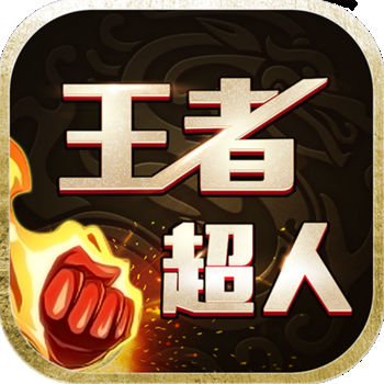 王者超人手游最新版