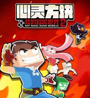 心灵方块我的冒险世界2游戏