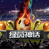 绿茵神话手机欧系