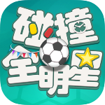 碰撞全明星手游