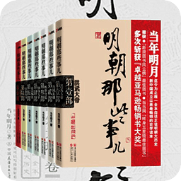 明朝那些事儿