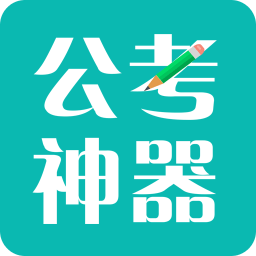 圣儒公考app