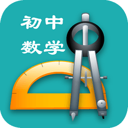 初中数学基础知识手册手机版