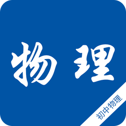 初中物理知识宝典手机版