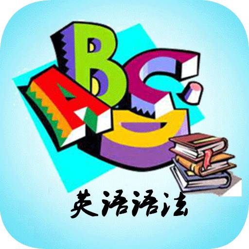 高中英语语法详解手机版