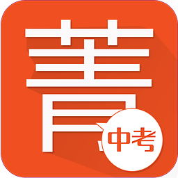 菁优中考最新版
