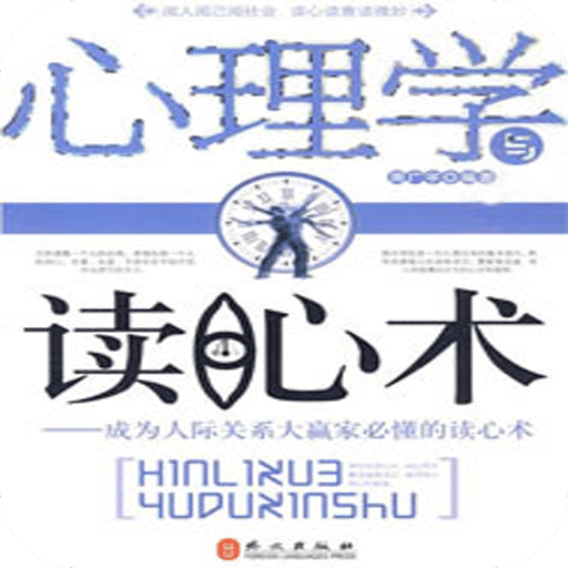 心理学与读心术