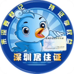 深圳居住证app