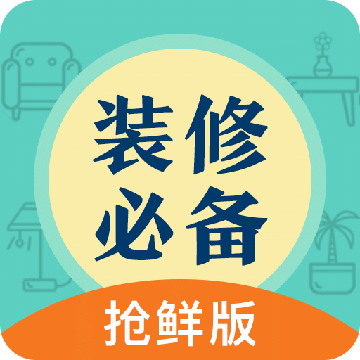 装修必备手机软件
