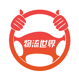 物流世界
