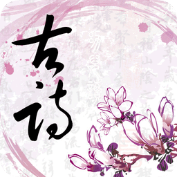 中华古诗文软件