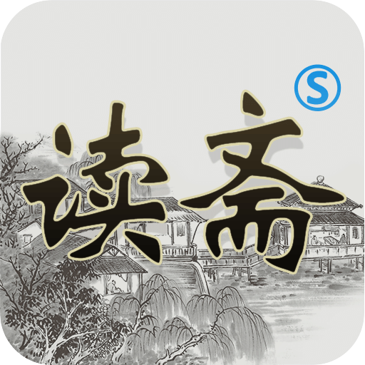 读斋app