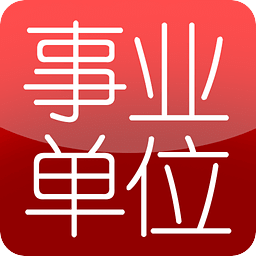 浙江事业单位app