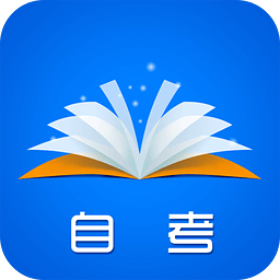 自考电子书手机版