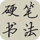 硬笔书法app
