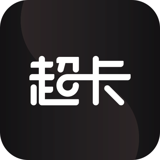 超卡软件