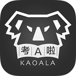 考a啦手机版