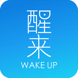 醒来手机客户端