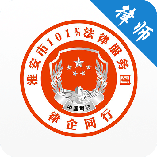 淮安律企同行最新版