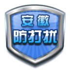 安徽防打扰app